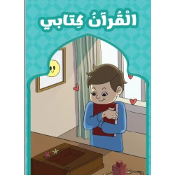 القرآن كتابي