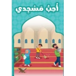 احب مسجدي