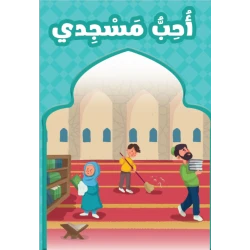 احب مسجدي