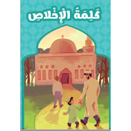 كتاب تعلبمي بعنوان كلمة الاخلاص - Image 2