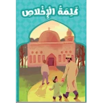 كتاب تعلبمي بعنوان كلمة الاخلاص