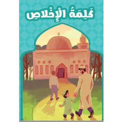 كتاب تعلبمي بعنوان كلمة الاخلاص