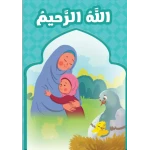 الله الرحيم