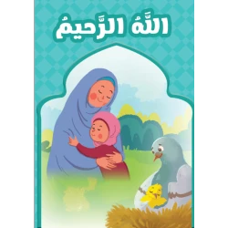 الله الرحيم