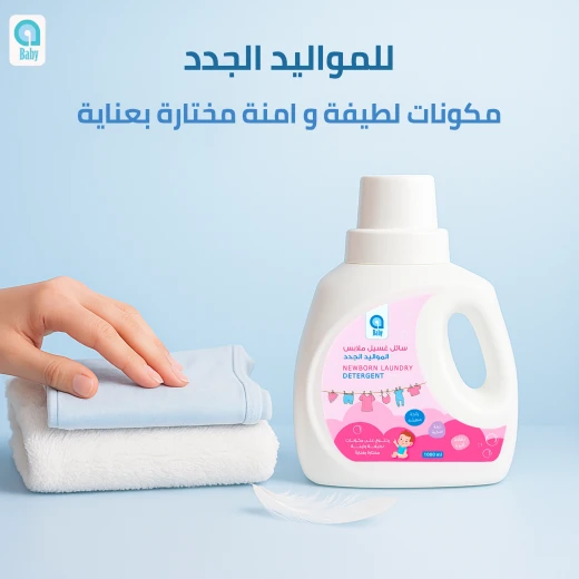 سائل غسيل ملابس المواليد الجدد, حجم 1 لتر, آمن للبشرة الحساسة وخالٍ من المواد الضارة من اي بيبي - إي بيبي - Image 7