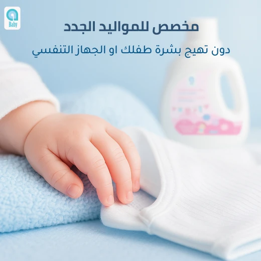 سائل غسيل ملابس المواليد الجدد, حجم 1 لتر, آمن للبشرة الحساسة وخالٍ من المواد الضارة من اي بيبي - إي بيبي - Image 9