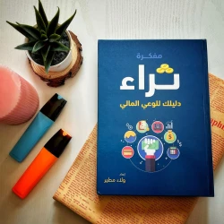 مفكرة ثراء