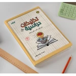 مفكرة تكنيكات دراسية من ارتقاء - ارتقاء