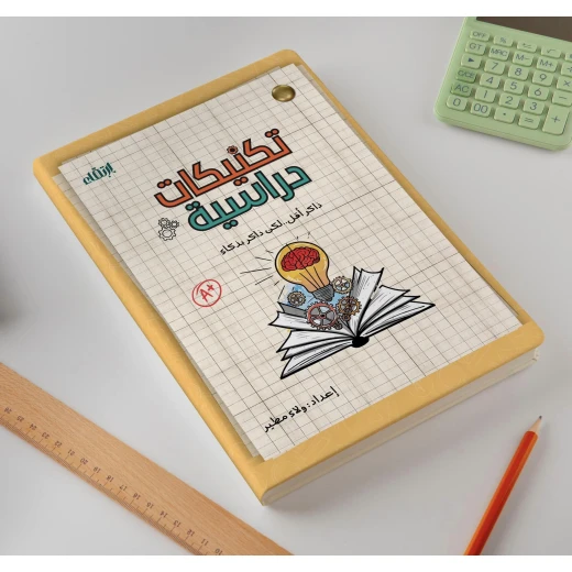 مفكرة تكنيكات دراسية من ارتقاء - ارتقاء - Image 3