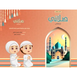كتاب صلاتي ارتقائي من ارتقاء