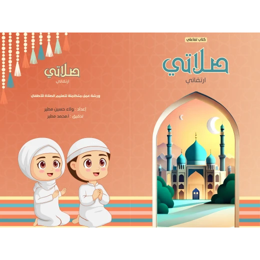 كتاب صلاتي ارتقائي من ارتقاء - ارتقاء - Image 3
