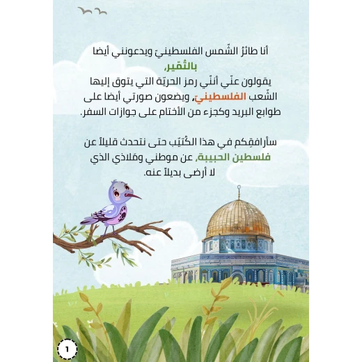 كتيب طائر الشمس الفلسطيني من ارتقاء - ارتقاء - Image 2