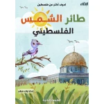 كتيب طائر الشمس الفلسطيني من ارتقاء - ارتقاء