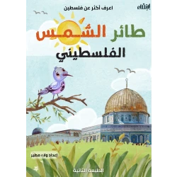 كتيب طائر الشمس الفلسطيني من ارتقاء
