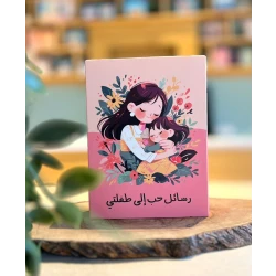 رسائل حب ملهمة للابنة مع بطاقات فارغة: هدية مدروسة من الأم والابنة لأي مناسبة