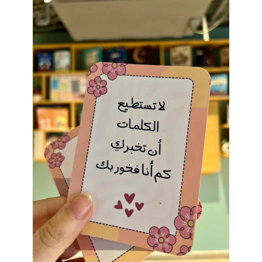 رسائل حب ملهمة للابنة مع بطاقات فارغة: هدية مدروسة من الأم والابنة لأي مناسبة - ارتقاء - Image 4