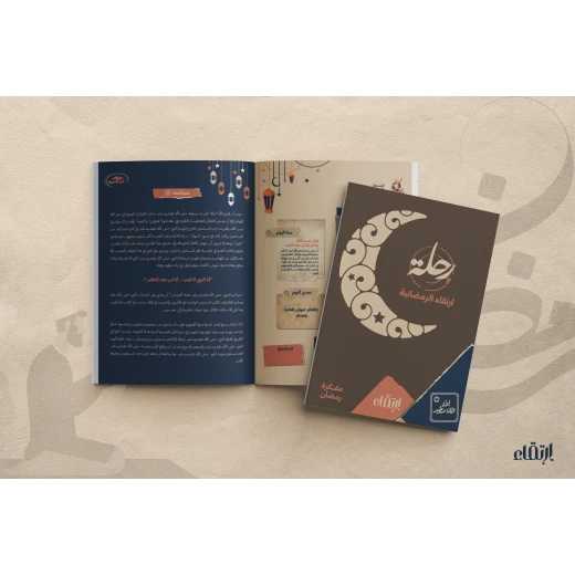 رحلة ارتقاء الرمضانية - ارتقاء - Image 5