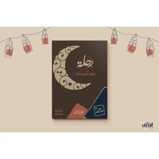 رحلة ارتقاء الرمضانية - ارتقاء - Image 6