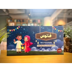 صندوق فانوس التفاعلي، استمتع بوقت ممتع ومفيد مع العائلة والأصدقاء.