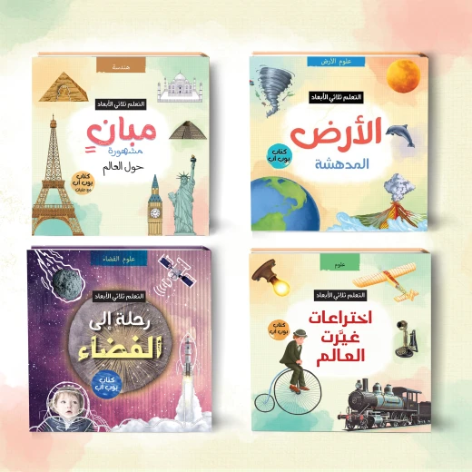 كتب STEM ثلاثية الأبعاد: استكشاف الفضاء، اختراعات غيّرت العالم، أشهر المباني حول العالم، وكوكب الأرض المدهش كتب STEM ثلاثية الأبعاد: استكشاف الفضاء، اختراعات غيّرت العالم، أشهر المباني حول العالم، وكوكب الأرض المدهش