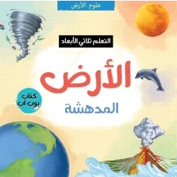 الأرض المدهشة ثلاثي الأبعاد: كتاب تفاعلي للأطفال عن الطبيعة والعلوم, هدية تعليمية STEM للأعمار من 4 إلى 10 سنوات