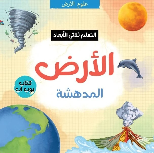 الأرض المدهشة ثلاثي الأبعاد: كتاب تفاعلي للأطفال عن الطبيعة والعلوم, هدية تعليمية STEM للأعمار من 4 إلى 10 سنوات