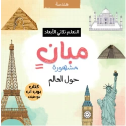   مبان مشهورة حول العالم كتاب ثلاثي الأبعاد تعليمي للأطفال