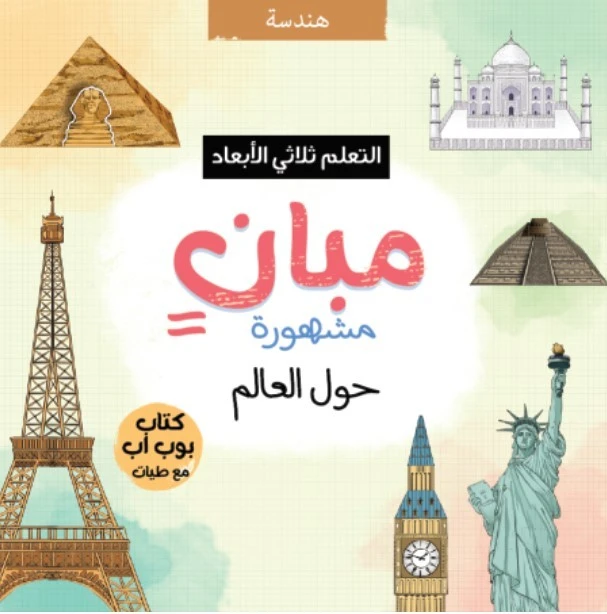 Famous Buildings Around the World , 3D Educational Book for Kids