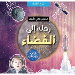 رحلة إلى الفضاء ثلاثي الأبعاد: كتاب تفاعلي للأطفال لاستكشاف النظام الشمسي وما بعده هدية تعليمية ستيم للأعمار من 4 إلى 10 سنوات