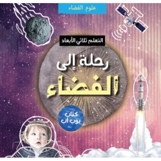 Space Travel 3D: Interactive Pop-Up Book for Kids, Explore the Solar System & Beyond, STEM Educational Gift Ages 4-10 Space Travel 3D: Interactive Pop-Up Book for Kids, Explore the Solar System & Beyond, STEM Educational Gift Ages 4-10
