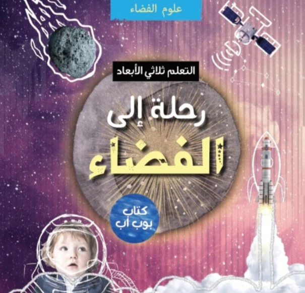 رحلة إلى الفضاء ثلاثي الأبعاد: كتاب تفاعلي للأطفال لاستكشاف النظام الشمسي وما بعده هدية تعليمية ستيم للأعمار من 4 إلى 10 سنوات