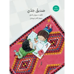 Grandpa’s Friend: Learning Colors with Grandpa, Ghassan & Layla, Interactive Educational Book for Kids