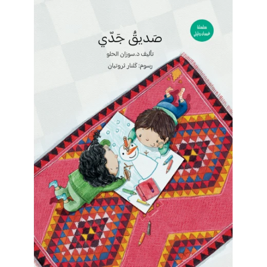 صديق جدي: نتعرف على الألوان مع الجد وغسان وليلى كتاب تعليمي تفاعلي للأطفال صديق جدي: نتعرف على الألوان مع الجد وغسان وليلى كتاب تعليمي تفاعلي للأطفال