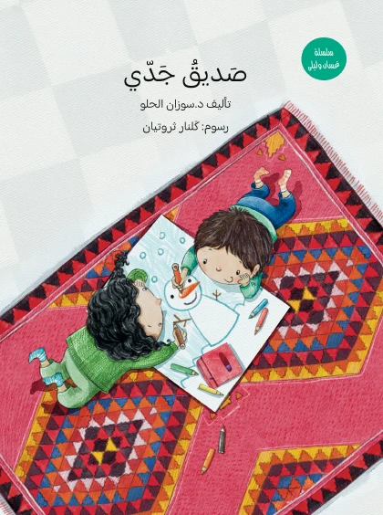 Grandpa’s Friend: Learning Colors with Grandpa, Ghassan & Layla, Interactive Educational Book for Kids