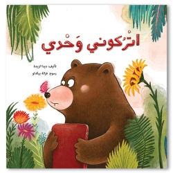 اتركوني وحدي! قصة ديبو والدب المهووس بالأجهزة قصة عن الصداقة والتوازن في استخدام الشاشات للأطفال من عمر 4 إلى 8 سنوات