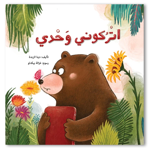 اتركوني وحدي! قصة ديبو والدب المهووس بالأجهزة قصة عن الصداقة والتوازن في استخدام الشاشات للأطفال من عمر 4 إلى 8 سنوات اتركوني وحدي! قصة ديبو والدب المهووس بالأجهزة قصة عن الصداقة والتوازن في استخدام الشاشات للأطفال من عمر 4 إلى 8 سنوات