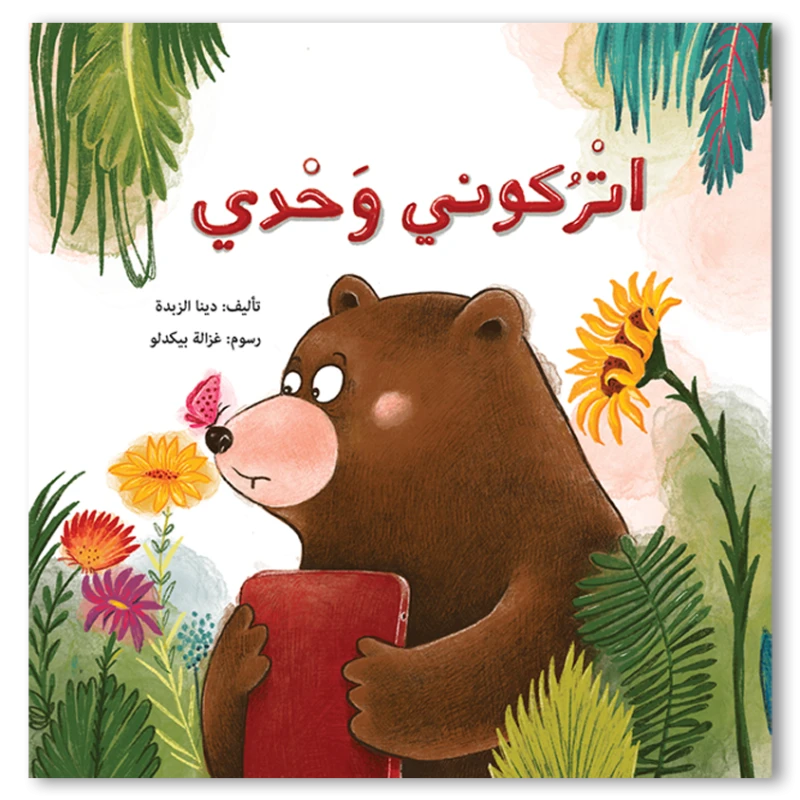 اتركوني وحدي! قصة ديبو والدب المهووس بالأجهزة قصة عن الصداقة والتوازن في استخدام الشاشات للأطفال من عمر 4 إلى 8 سنوات