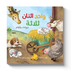 واحد اثنان ثلاثة -حيوانات وأرقام