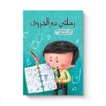 رحلتي مع الحروف - قصة إبداعية عن التعلم والكتابة والتعبير عن الذات للأطفال من سن 5 إلى 8 سنوات - دار المايا