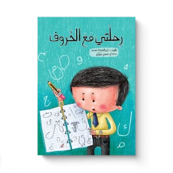 رحلتي مع الحروف - قصة إبداعية عن التعلم والكتابة والتعبير عن الذات للأطفال من سن 5 إلى 8 سنوات