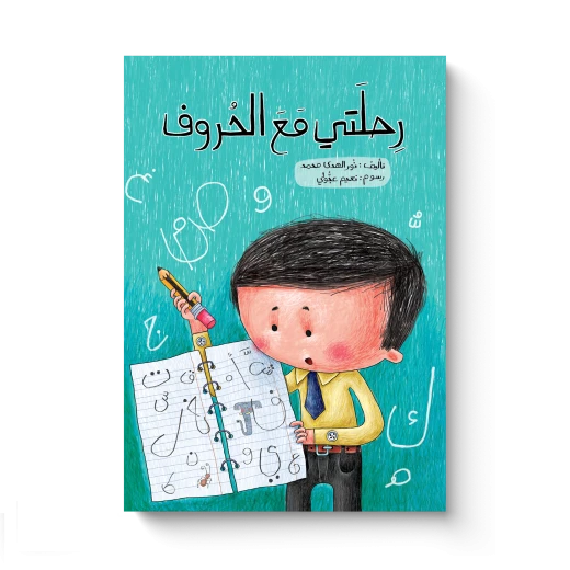 رحلتي مع الحروف - قصة إبداعية عن التعلم والكتابة والتعبير عن الذات للأطفال من سن 5 إلى 8 سنوات