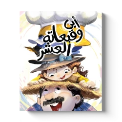كتاب أبي وقبعاته العشرة للأطفال، قصة تربوية ممتعة تأليف الكاتب عبد النبي المعقول ورسوم الفنان علي الزيني، تجمع بين السرد المشوق والرسومات الجذابة لتنمية الخيال والقيم الإيجابية لدى الأطفال