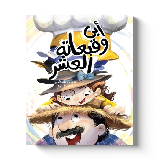 كتاب أبي وقبعاته العشرة للأطفال، قصة تربوية ممتعة تأليف الكاتب عبد النبي المعقول ورسوم الفنان علي الزيني، تجمع بين السرد المشوق والرسومات الجذابة لتنمية الخيال والقيم الإيجابية لدى الأطفال كتاب أبي وقبعاته العشرة للأطفال، قصة تربوية ممتعة تأليف الكاتب عبد النبي المعقول ورسوم الفنان علي الزيني، تجمع بين السرد المشوق والرسومات الجذابة لتنمية الخيال والقيم الإيجابية لدى الأطفال