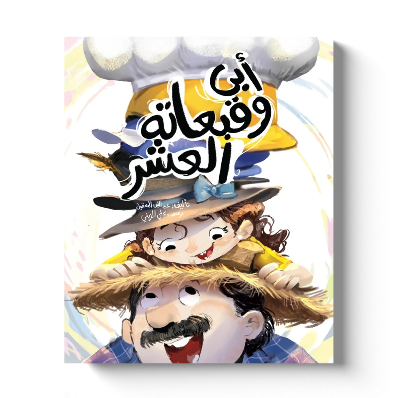 كتاب أبي وقبعاته العشرة للأطفال، قصة تربوية ممتعة تأليف الكاتب عبد النبي المعقول ورسوم الفنان علي الزيني، تجمع بين السرد المشوق والرسومات الجذابة لتنمية الخيال والقيم الإيجابية لدى الأطفال - دار المايا