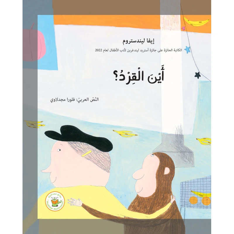 أين القرد - روائع المجدولاي