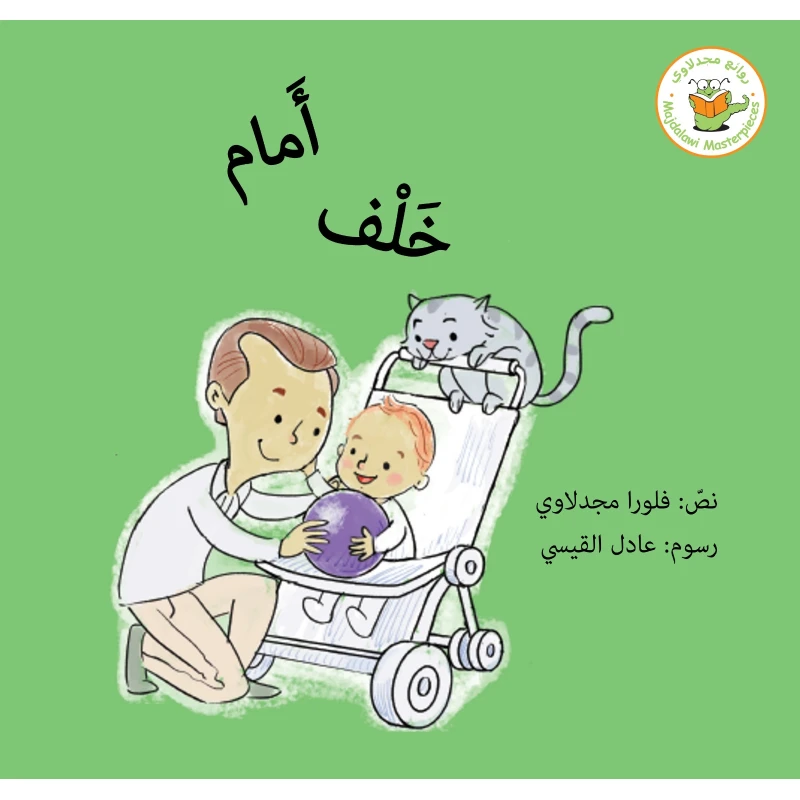 أمام خلف - روائع المجدولاي