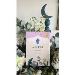 Ramadan Reflection Diary The 30-day journal "In the Shadows of Ramadan (A Booklet for Reflecting on the Month of Ramadan)" provides space for daily reflection and spiritual writing, helping to organize thoughts, foster positivity, and offer a pleasant and inspiring spiritual experience during the holy month of Ramadan
