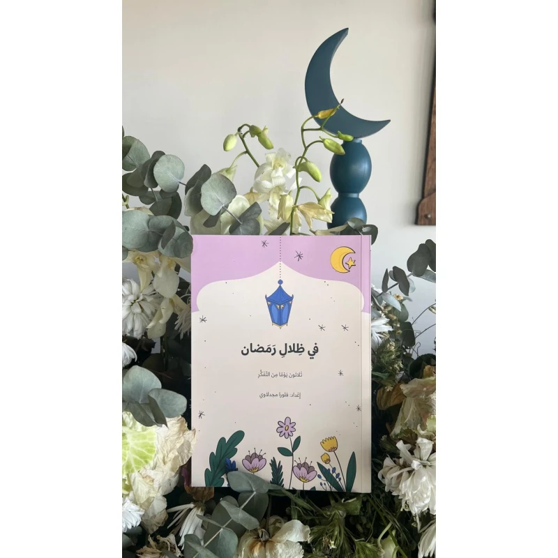 Ramadan Reflection Diary The 30-day journal "In the Shadows of Ramadan (A Booklet for Reflecting on the Month of Ramadan)" provides space for daily reflection and spiritual writing, helping to organize thoughts, foster positivity, and offer a pleasant and inspiring spiritual experience during the holy month of Ramadan - Majdalawi Masterpieces