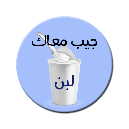 مغناطيس ثلاجة مستدير مع رسالة توضيحية مرحة مغناطيس ثلاجة مستدير مع رسالة توضيحية مرحة