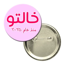باجة دائرية - الخاله الفخوره بحصولها على اللقب العائلي في عام 2025